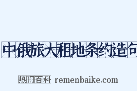 中俄旅大租地条约造句是什么意思的图片